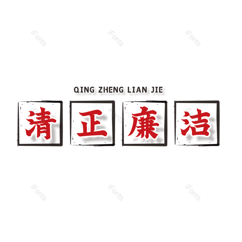 艺术字图片,中国风元素,简约PNG,大气免抠素材
